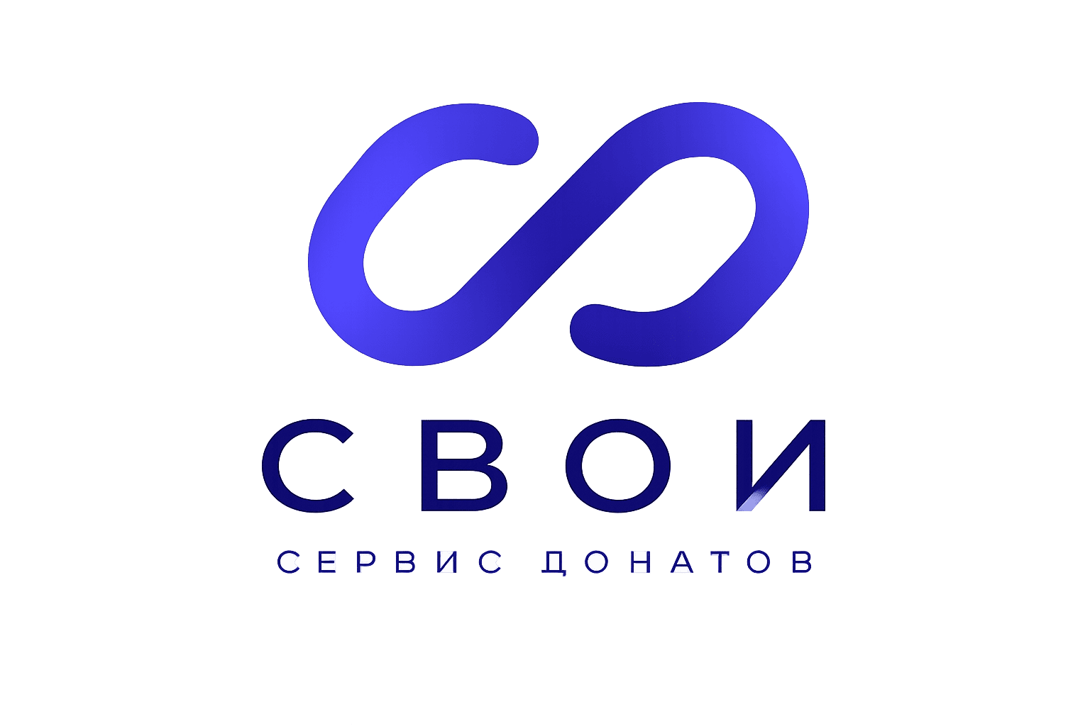 Свои